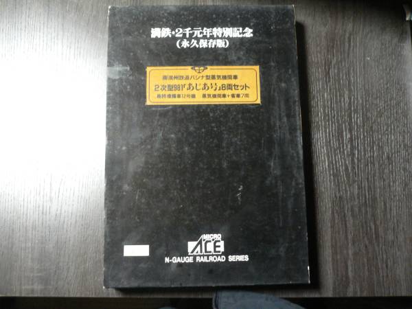マイクロエース A-8402 満鉄・パシナ981 あじあ号 8両 木箱