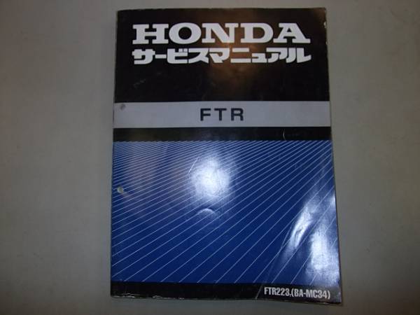 □ FTR MC34 サービスマニュアル FTR223Y 自動車