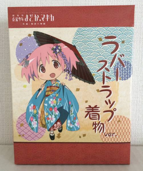 未開封 魔法少女まどか☆マギカ SDラバーストラップセット 着物 魔法