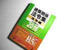1級一級建築士◆総合資格◆線引済法令集◆28日建学院2016