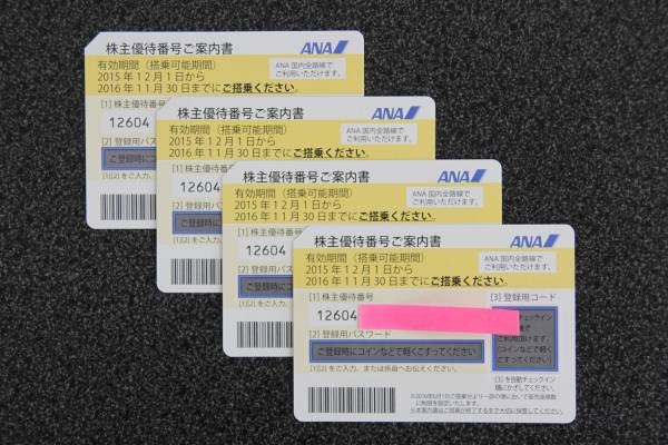ＡＮＡ株主優待券　４枚セット　2016年11月30日まで　特定記録