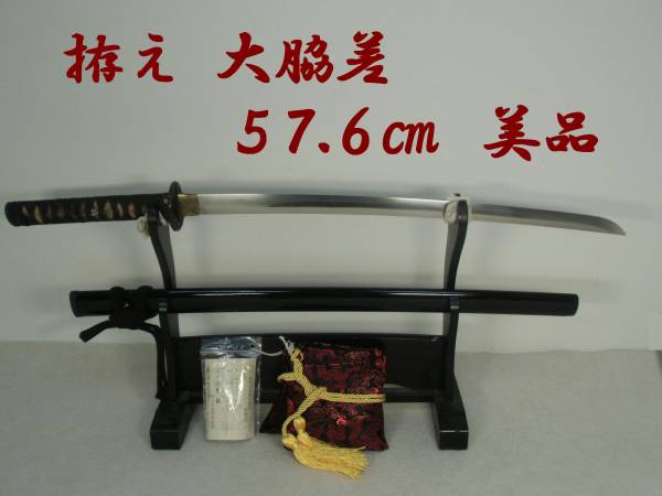 拵え 大脇差 57.6cm 美品】脇差 居合刀 真剣 刀剣 日本刀 刀 【公式通販】