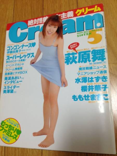 月刊クリーム（Cream） 2000/5 萩原舞 水澤はずき(アイドル、芸能人
