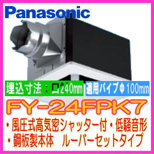 激安Panasonic◇FY-24FPK7◇天井埋込形換気扇◇ルーバーセット