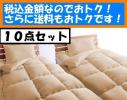 シングル・布団2組セット（全3色）【10点set】枕/掛布団/敷布団