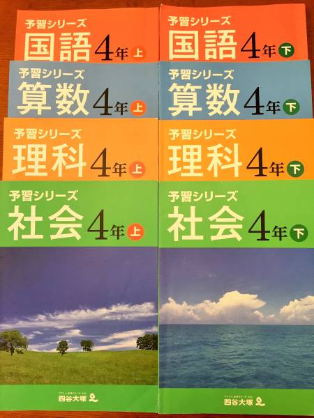 四谷大塚 予習シリーズ 4年 上下 フルセット おまけ付き 【公式通販】