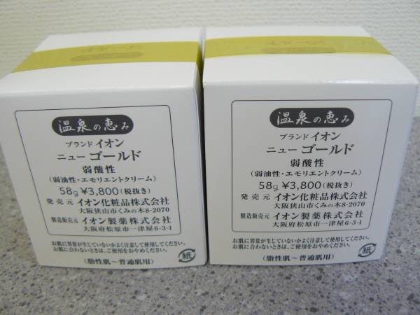 ①☆イオン化粧品☆ニューゴールド☆エモリエントクリーム☆2個