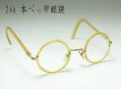 モダンレトロ ２４ｋ縁 本べっ甲眼鏡