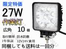 屋外用ライト 10個 9連 27W LED作業灯 12/24V 防水 広角送料無料