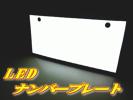 ●即納 LED字光式ナンバープレート 前後2枚セット12v/24v兼用●