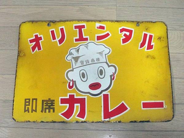 ホーロー看板　２枚セット オリエンタル即席カレー・両面ホーロー看板/飲食・店舗 大人気ホーロー