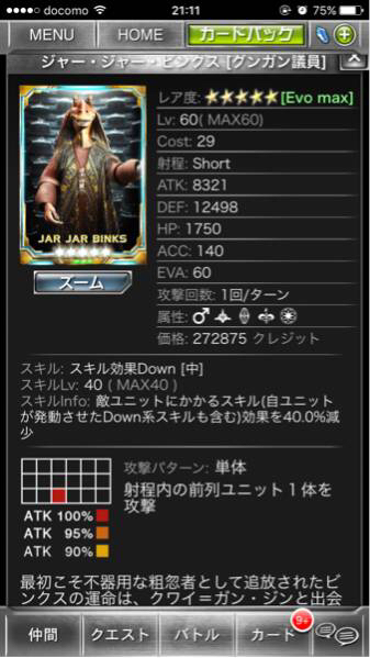 スターウオーズフォースコレクション☆5ジャージャ-ビングスsk40