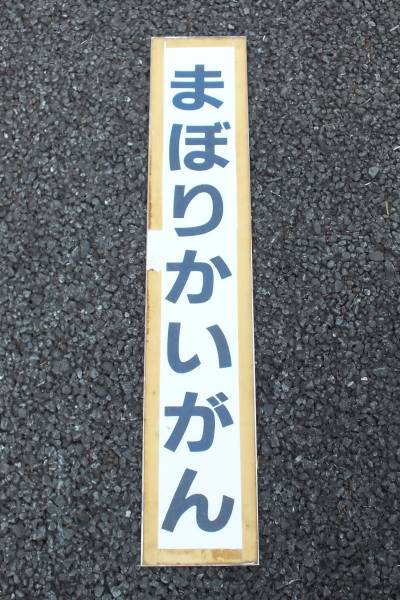 ○京浜急行 京急駅名板 まぼりかいがん 京急 【公式通販】