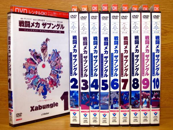 戦闘メカ ザブングル 全10巻 DVD レンタル