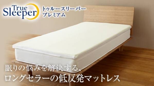 【新品】トゥルースリーパープレミアム ダブルサイズ