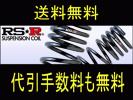 RS-Rダウンサス プリウス 後期 ZVW30 代引送料無料