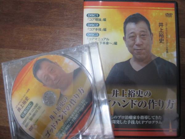 井上裕史のゴッドハンドの作り方　治療　DVD　整体　
