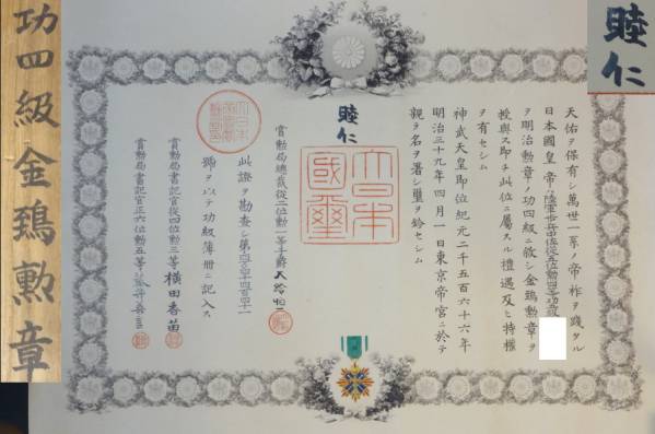 貴重 功四級金鵄勲章 功4級 明治39年 大日本帝国 勲章 □1 明治天皇直筆署名 功4級金鵄勲章 明治39年 勲記 共箱(勲章