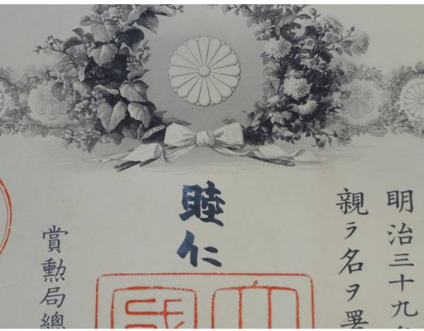 □1 明治天皇直筆署名 功4級金鵄勲章 明治39年 勲記 共箱(勲章