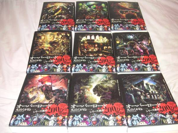 丸山くがね：オーバーロード　1～9巻セット