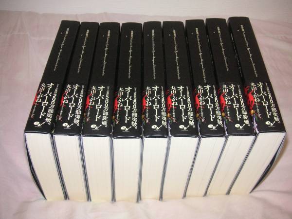 丸山くがね：オーバーロード　1～9巻セット