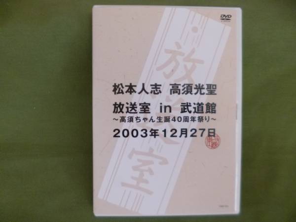 松本人志 高須光聖 放送室in武道館 DVD