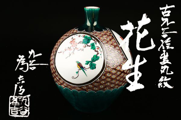 航】九谷焼名工!三ツ井為吉作 古九谷絵変丸紋 花生 共箱略歴書 九谷