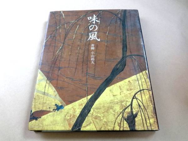 味の風 小山 裕久 小山裕久 料理本 『味の風』 青柳 味の風 | 小山 裕久 古本よ