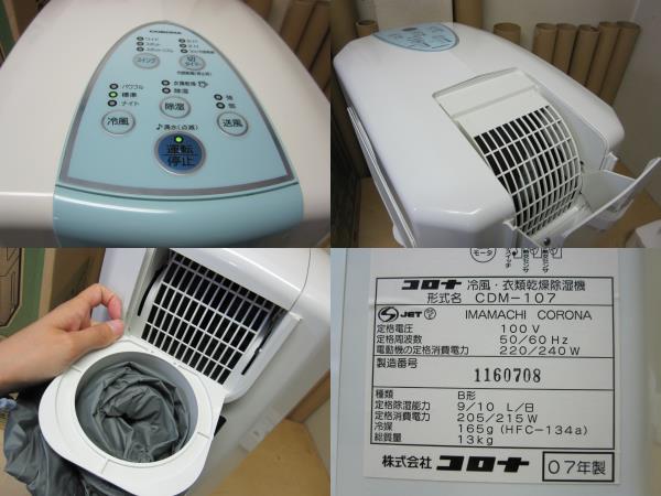 CORONA コロナ 冷風衣類除湿乾燥機 どこでもクーラー CDM-1017 コロナ 