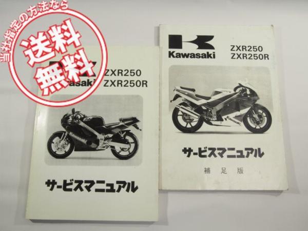 ZXR250/ZXR250R送込A1/A2/B1/B2サービスマニュアル補足版91-99付