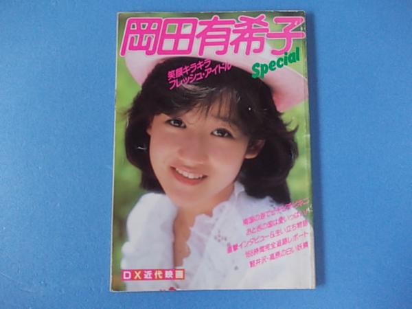 s902写真集 岡田有希子SPECIAL DX近代映画