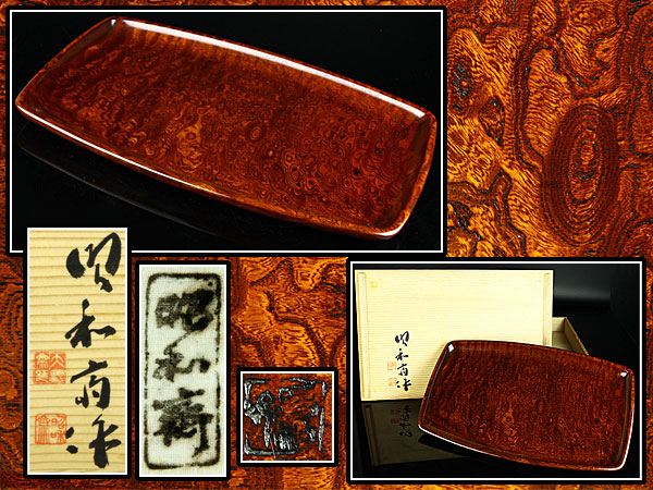 【魁】本物保証 最高級の逸品 人間国宝 大野昭和斎 極上欅玉杢盆