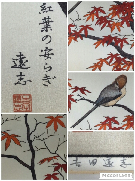 日本画・版画□吉田遠志□紅葉の安らぎ□額付絵画