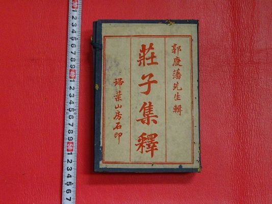 荘子集釋」8冊揃 唐本中国古書漢籍書道碑法帖 F162 【公式通販】