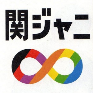2枚セット 関ジャニ∞ 8/13 埼玉　さいたまスーパーアリーナ　