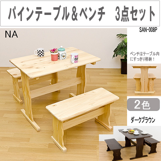 天然木パインテーブル＆ベンチセット3点(san-008p)gs469