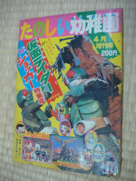 たのしい幼稚園昭和４７年４月増刊号　仮面ライダー対ショッカー