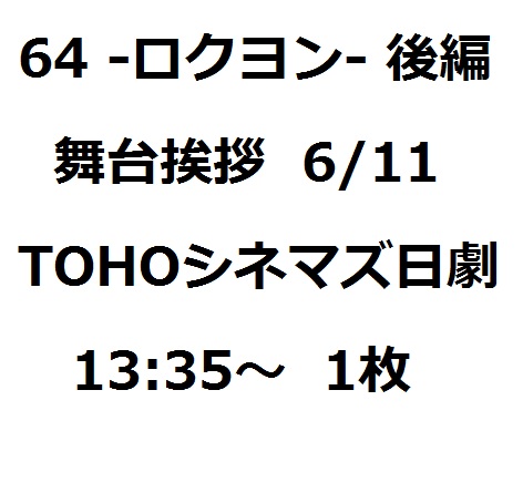64 -ロクヨン- 後編 6/11 舞台挨拶 日劇 1枚 綾野剛 榮倉奈々②