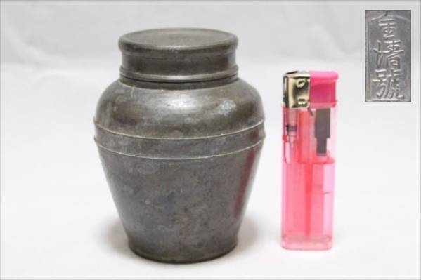 中国古玩/金清號銘古錫茶入/錫製茶心壷/茶心壺/唐物煎茶道具B764 煎茶
