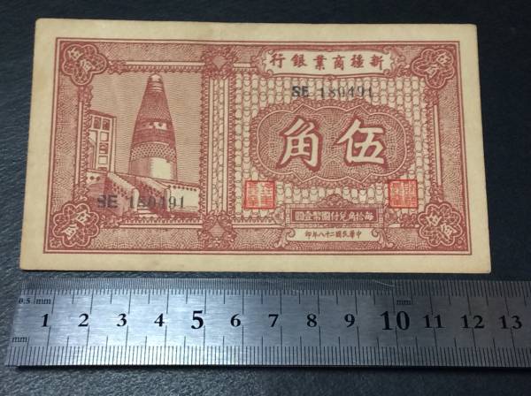 ◆◇藩札 古紙幣 新疆商業銀行 伍角 中華民国28年印 ピン札◇◆