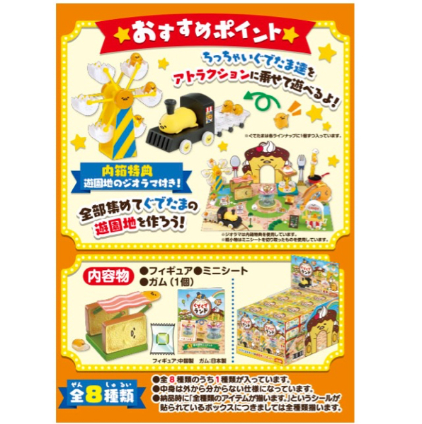 新入荷♪☆ リーメント ぐでたま ぐでぐでランド 全8種BOX