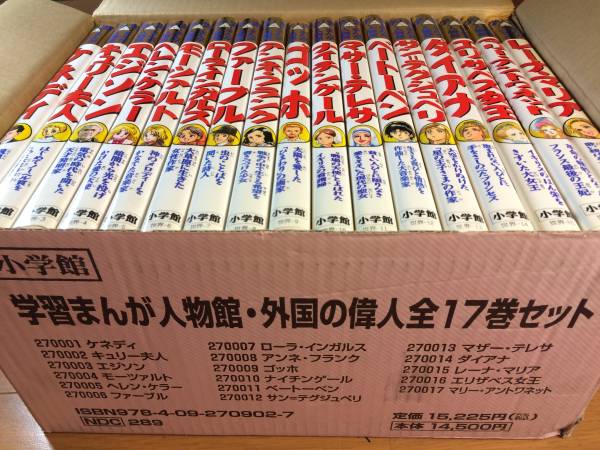 赤字超特価，最新作 ◇学習まんが人物館・外国の偉人 全17巻
