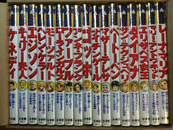 赤字超特価，最新作 ◇学習まんが人物館・外国の偉人 全17巻