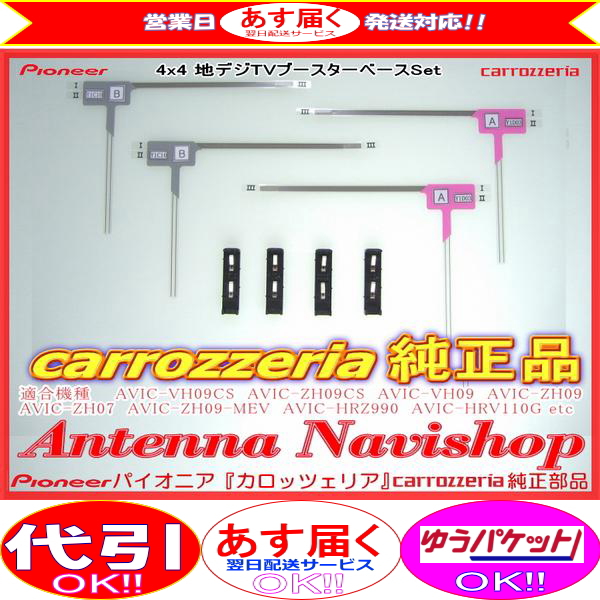 カロッツェリア☆純正品載替え用AVIC-MRZ099W地デジアンテナ(110