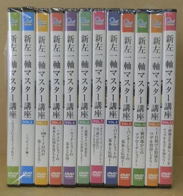 ◆新左一軸マスター講座　24巻+2巻 セット