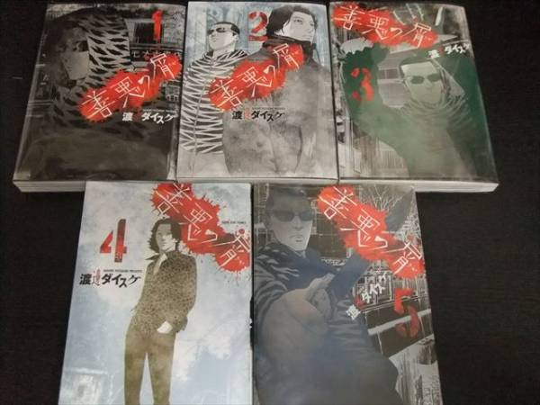 善悪の屑1~5巻
