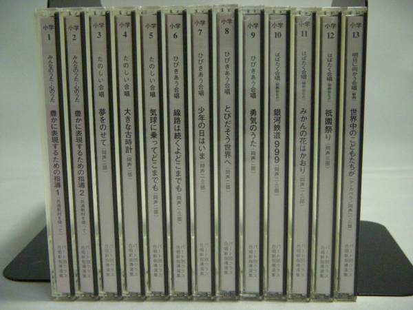 パート別クラス合唱新指導選集 小学校 CD 全13枚組 【公式通販】