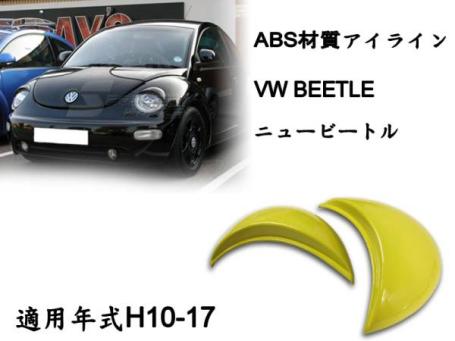 御負け＄VW NEW BEETLE ニュービートル アイライン ABS 色付