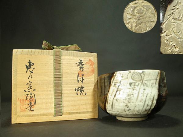 加藤　麦袋　作　茶碗　古瀬戸　抹茶 Yahoo!オークション - 「麦袋」日本の陶磁 (陶芸) の落札相場 茶道具