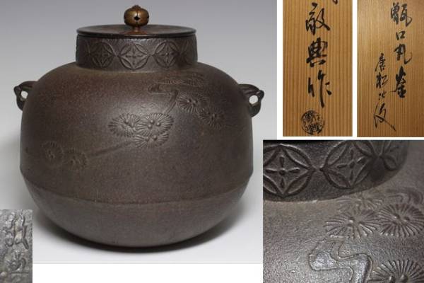 SALE，安い 【夢工房】佐藤清光造素紋真形釜共箱 3.1kg SA89